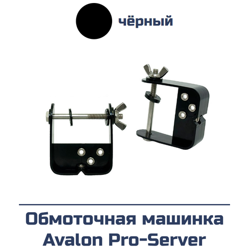 Обмоточная машинка Avalon Pro-Server (черная)