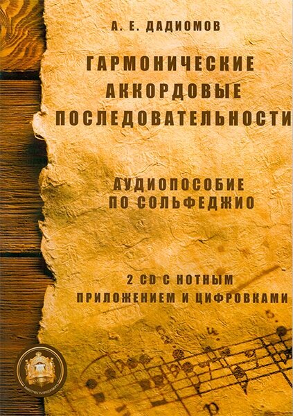 Изд-во Катанский Гармонические аккордовые последовательности. Аудиопособие.