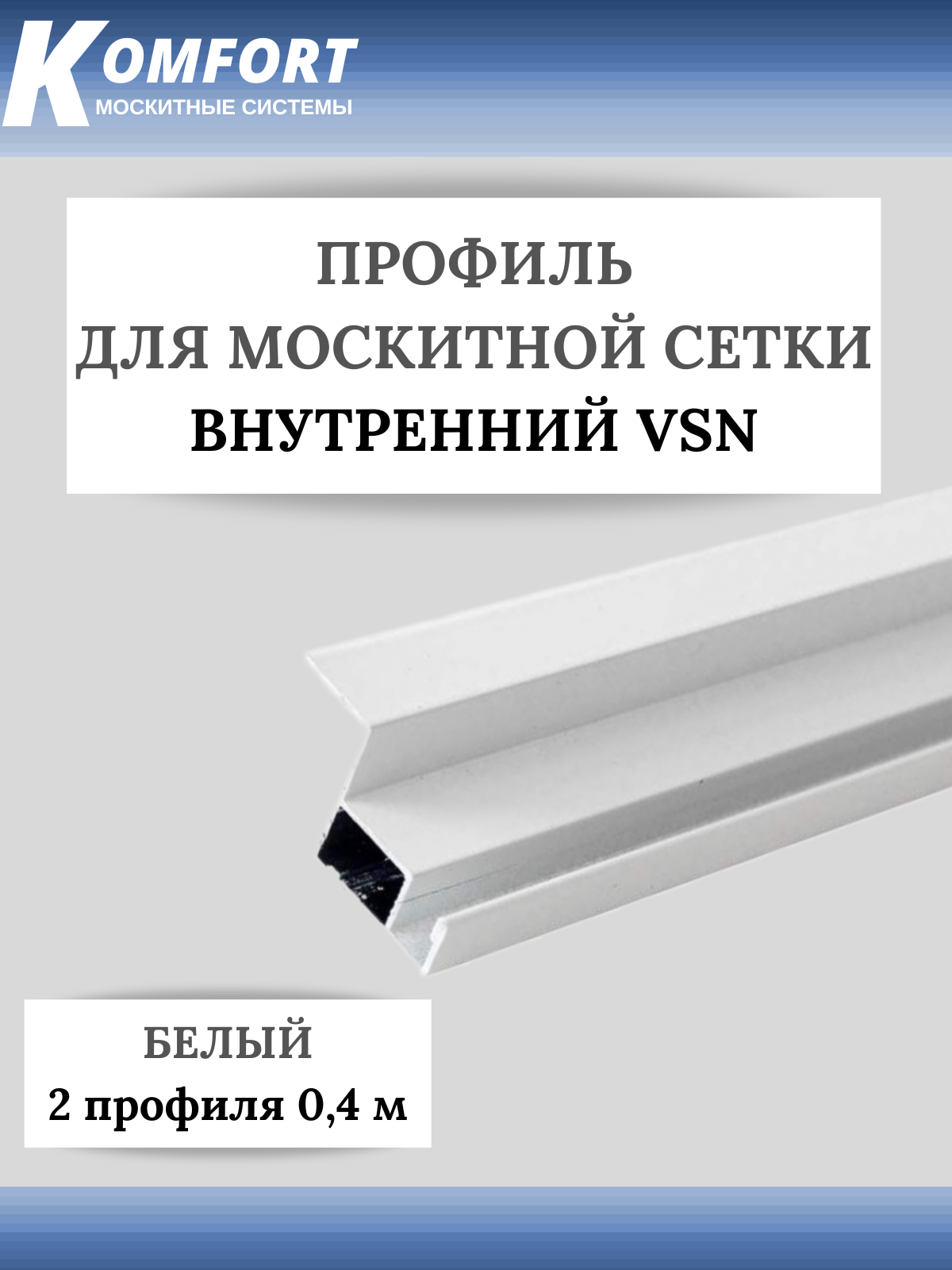 Профиль для вставной москитной сетки VSN белый 0,4 м 2 шт