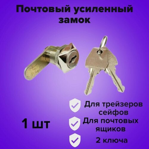 Замок почтовый усиленный Paks-Lock 0805