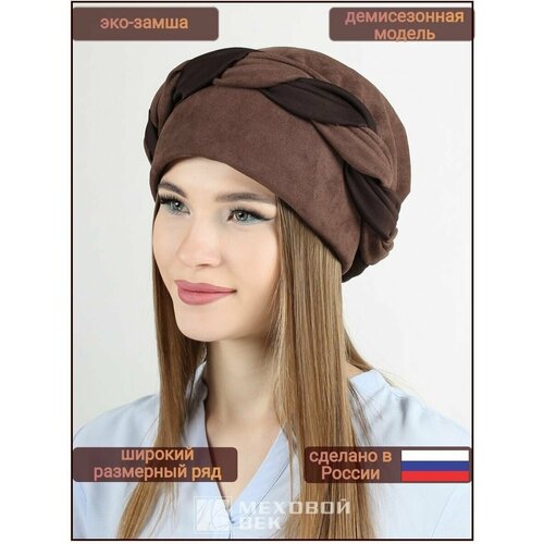 шапка тюрбан женская однотонная эластичная хиджаб шапка 2020 Шапка Меховой век, размер 55-56, коричневый