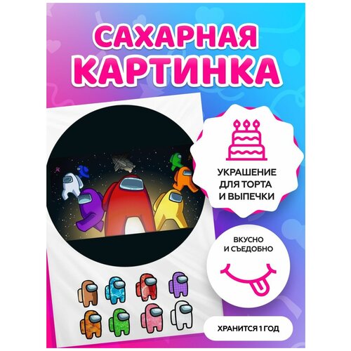 Сахарная картинка на торт Among Us /Амонг ас