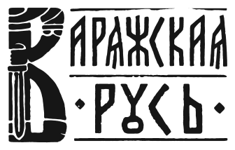 Варяг. Князь (Мазин Александр Владимирович) - фото №5