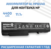 Аккумулятор (АКБ, аккумуляторная батарея) Amperin AI-HP8440 для ноутбука HP ProBook 6440, 11.1В, 4400мАч, 49Вт