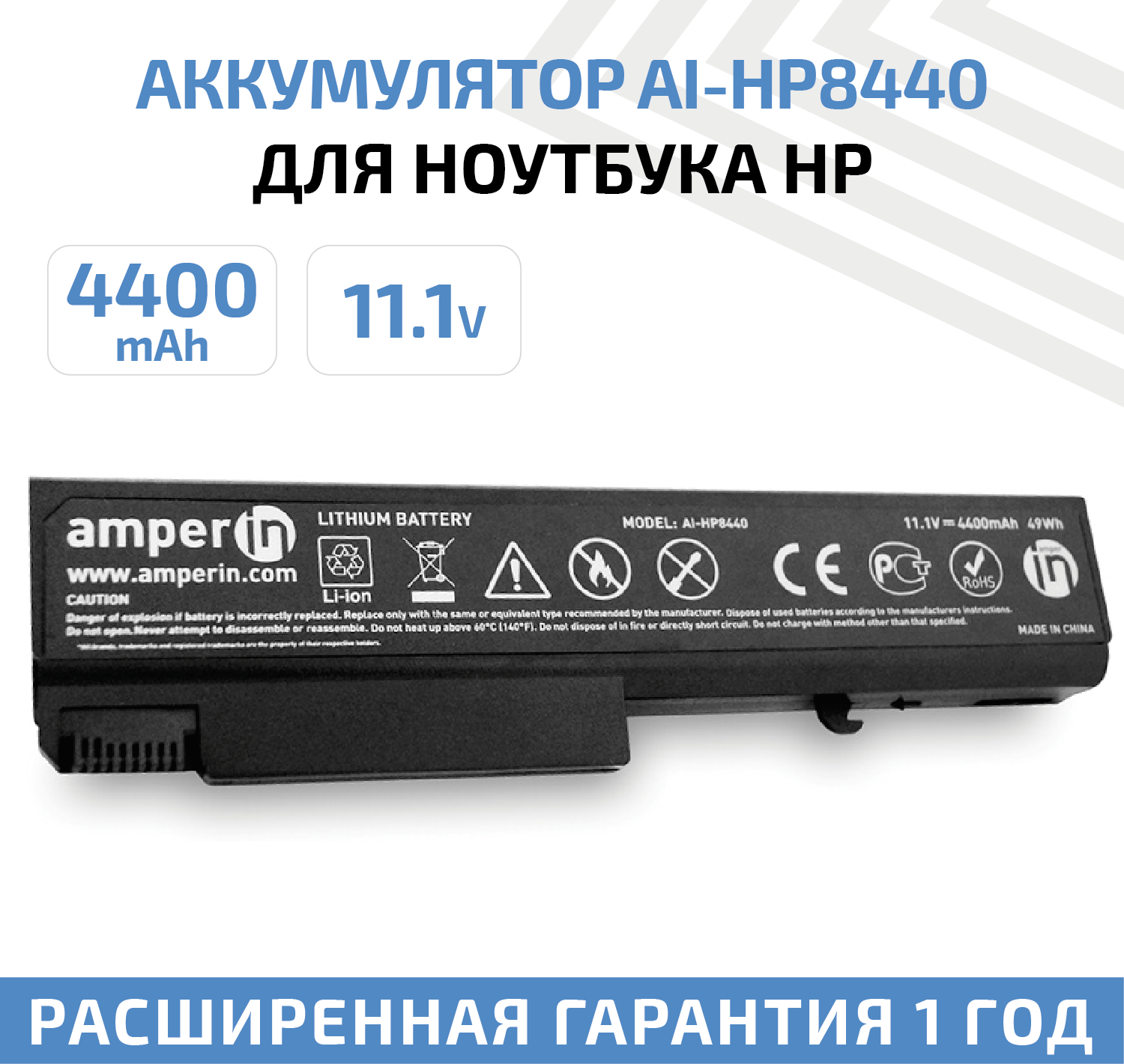 Аккумулятор (АКБ аккумуляторная батарея) Amperin AI-HP8440 для ноутбука HP ProBook 6440 11.1В 4400мАч 49Вт