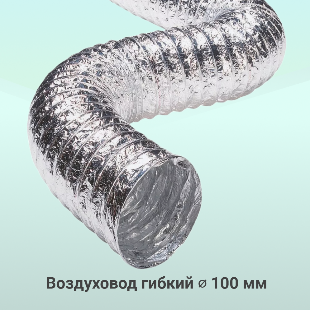 Гибкий воздуховод 125 мм, 10 метров, армированный, гофрированный неизолированный для вентиляции (диаметр 127 мм) - фотография № 1