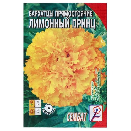 Семена СЕМБАТ Бархатцы прямостоячие Лимонный принц 0,2 г