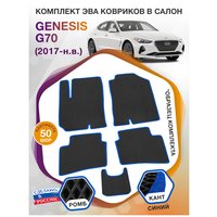 Коврики ЭВА в салон Genesis G70 I / Генезис Г70 2017 - н. в; ЭВА/EVA