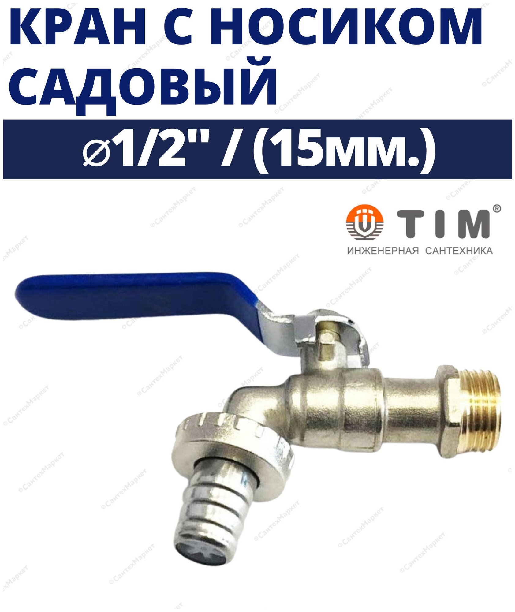 Садовый кран шаровый со штуцером TIM 1/2" наружная резьба DE1224