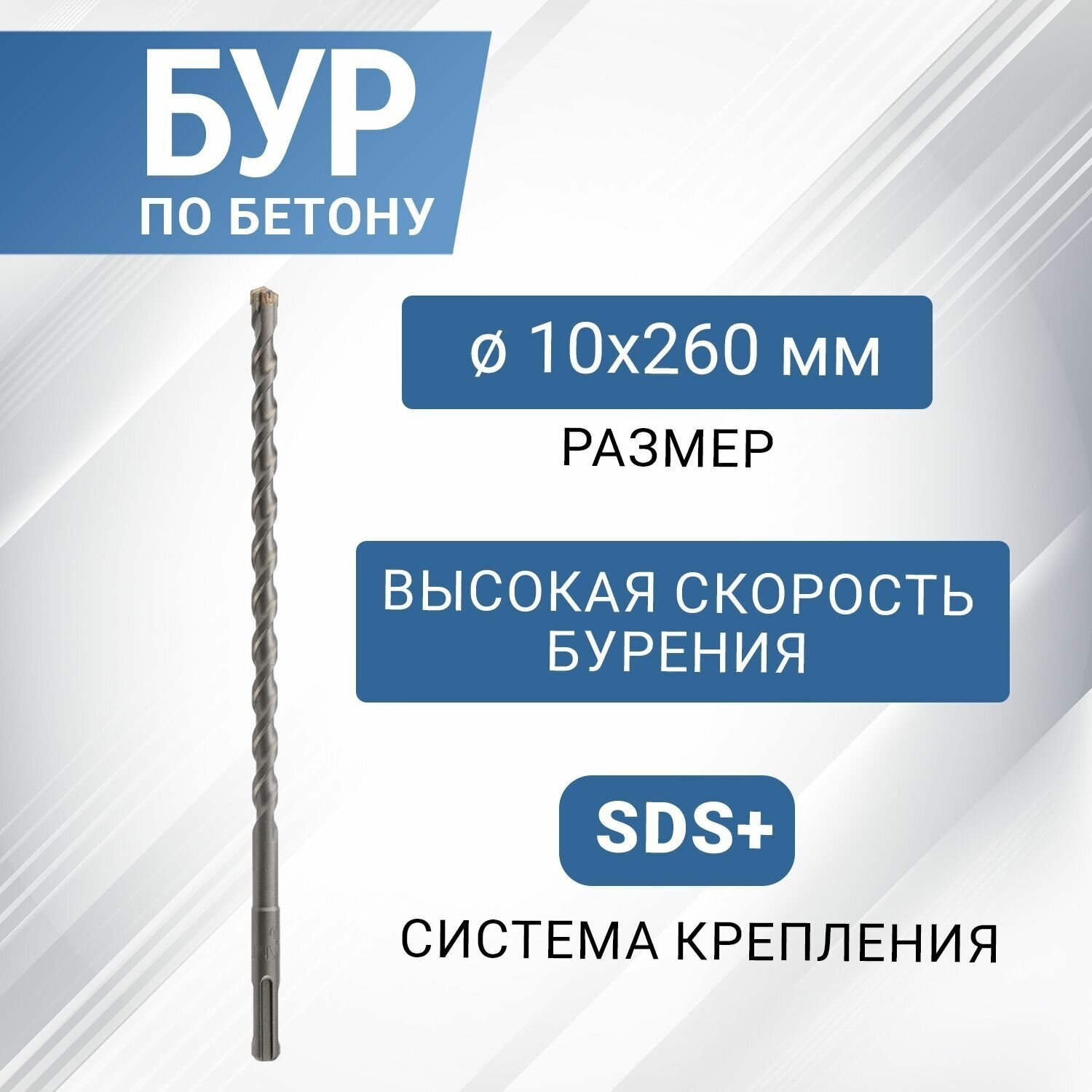 Бур по бетону с крестовой пластиной, SDS-plus, 10х260 мм