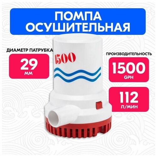 Осушительный насос 1500 GPH 12В, Помпа трюмная для лодки, катера 112 л/мин