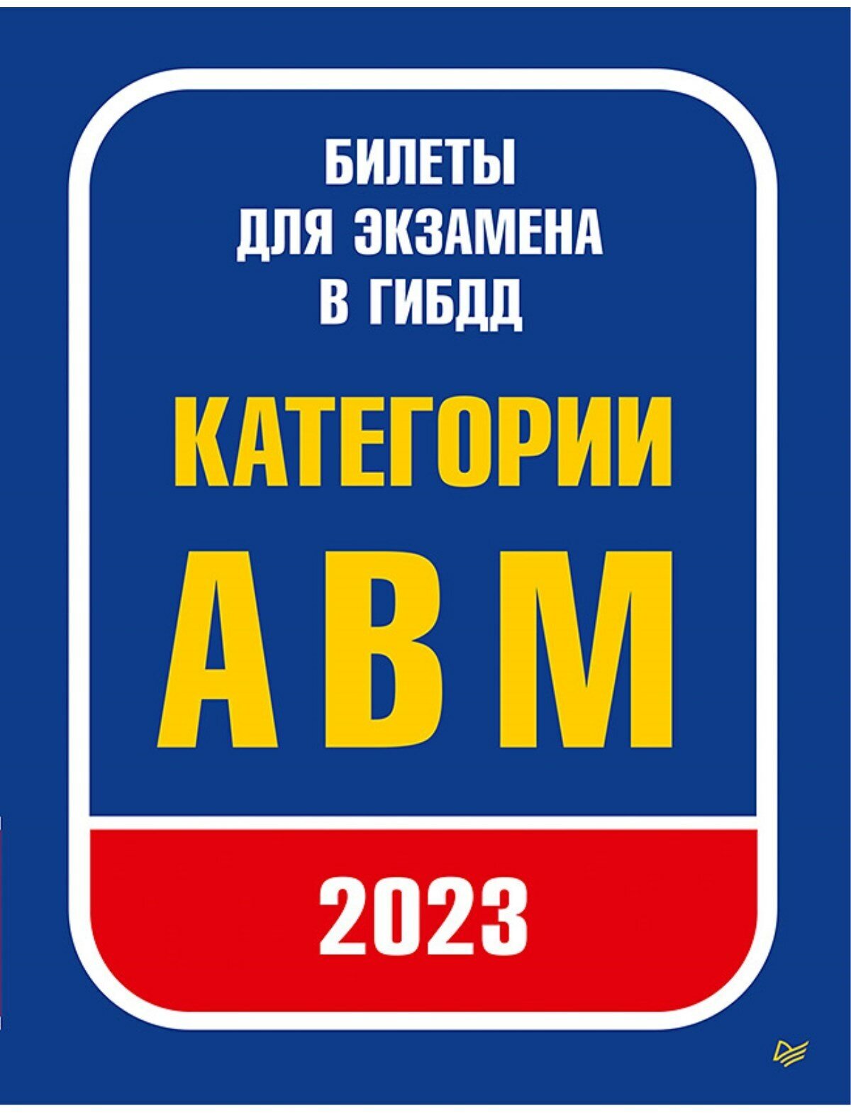 Билеты для экзамена в ГИБДД 2023. Категории А, B, M. - фото №1