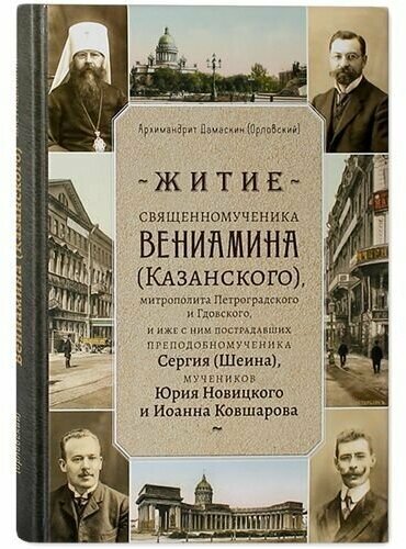 Житие священномученика Вениамина (Казанского), митр. Петроградского и Гдовского, и иже с ним пострадавших .