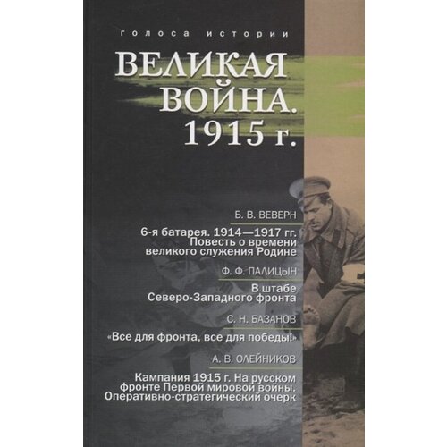 Великая война. 1915 г. Сборник историко-литературных произведений