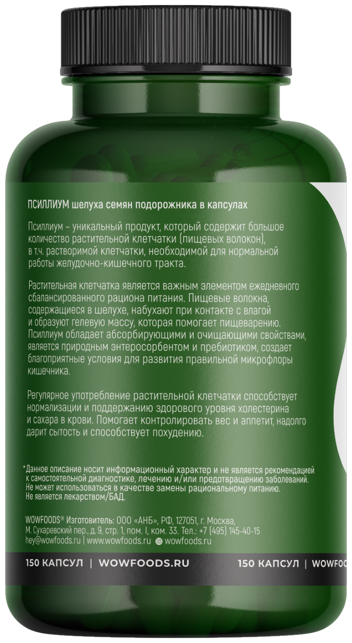 Псиллиум в капсулах WOWFOODS 150 капсул