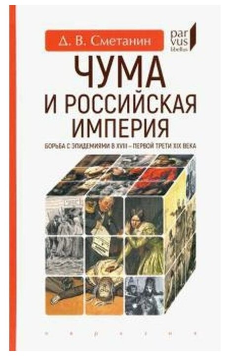 Чума и Российская империя. Борьба с эпидемиями в VIII - первой трети XIX века - фото №1