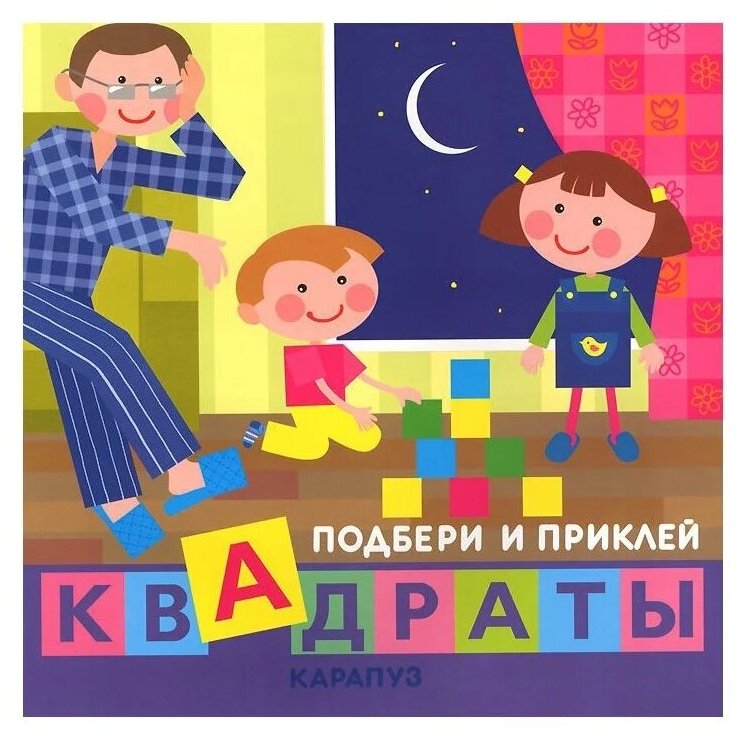 Книга Сфера Подбери и приклей квадраты, Дети дома, для детей 1-3 лет 9785971508458