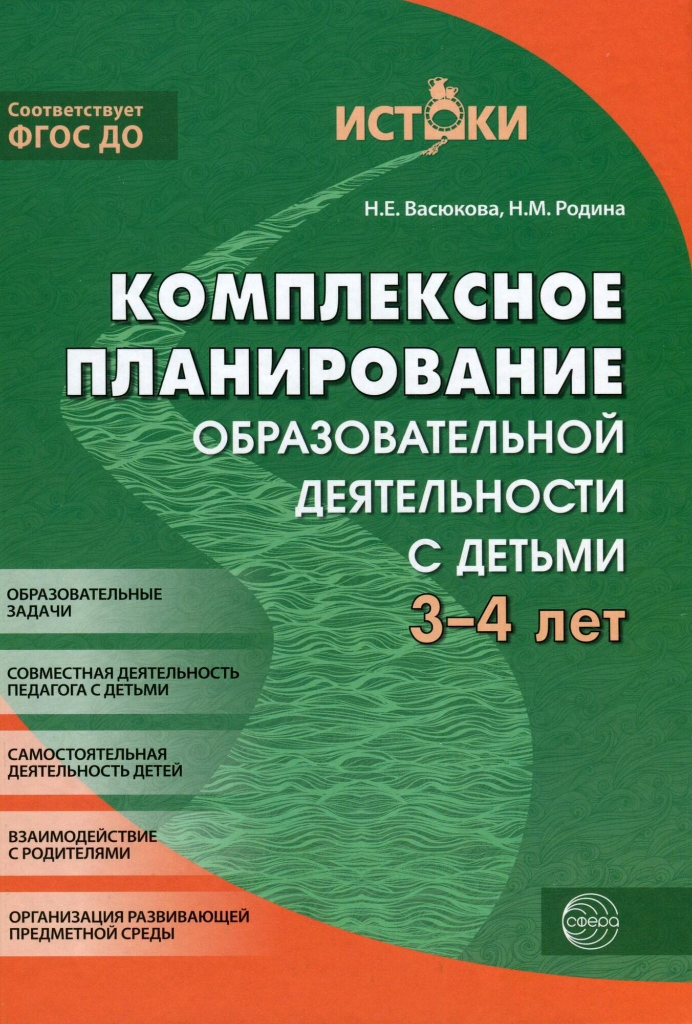 Васюкова Н. Е, Родина Н. М. "Комплексное планирование образовательной деятельности с детьми 3-4 лет. Еженедельное интегрированное содержание работы по всем образовательным областям" офсетная