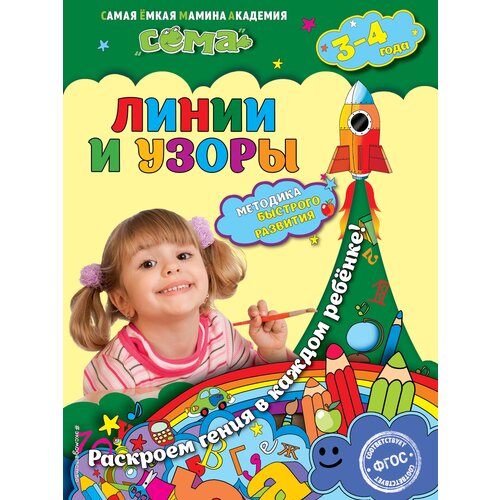 Линии и узоры: для детей 3-4 лет