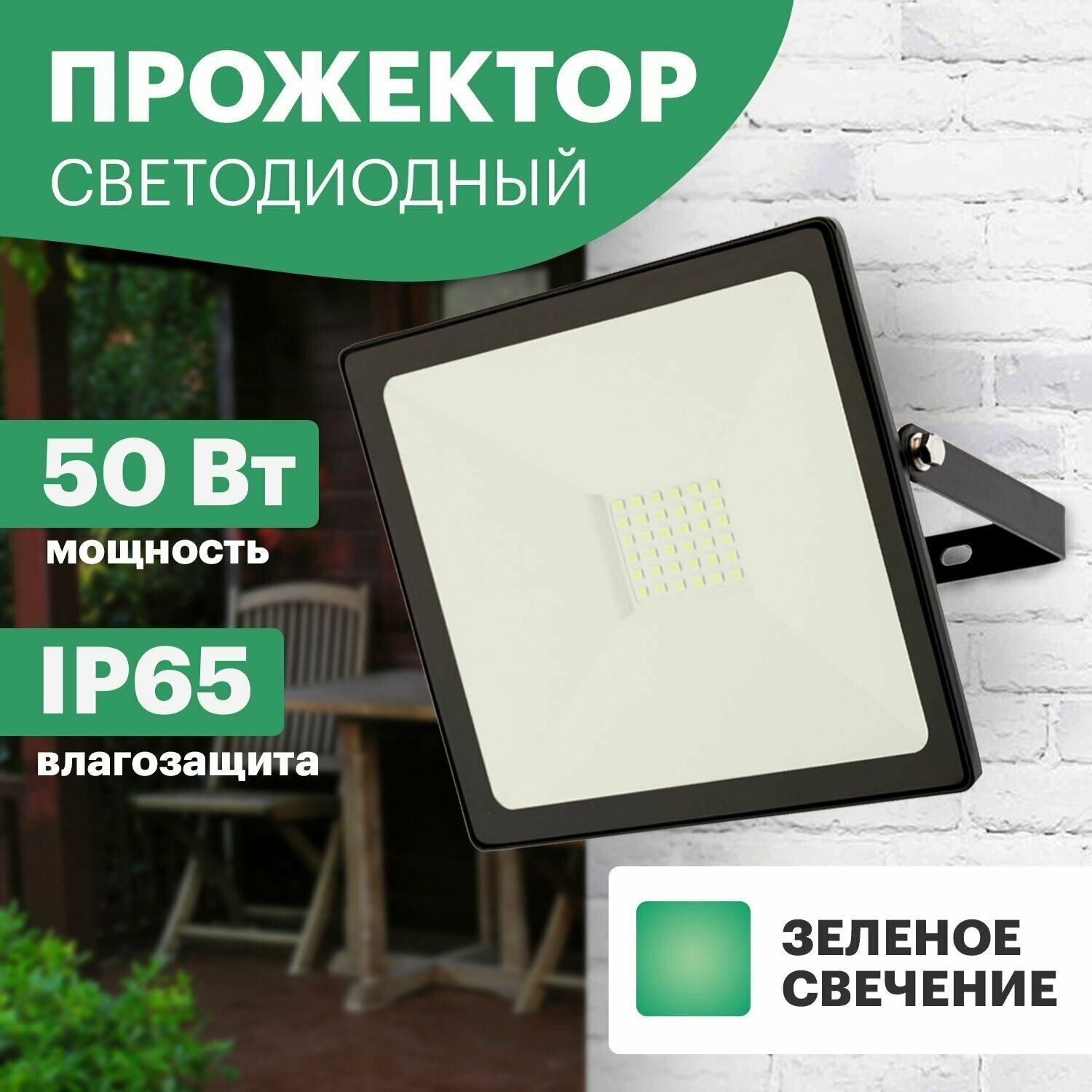 Прожектор светодиод СДО 50Вт зелёный IP65 REXANT