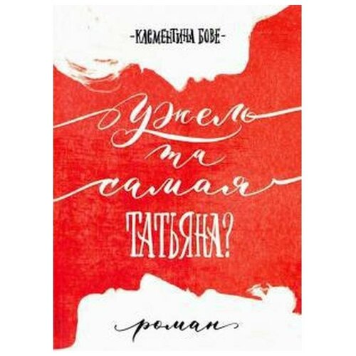 Бове Клементина "Ужель та самая Татьяна?"