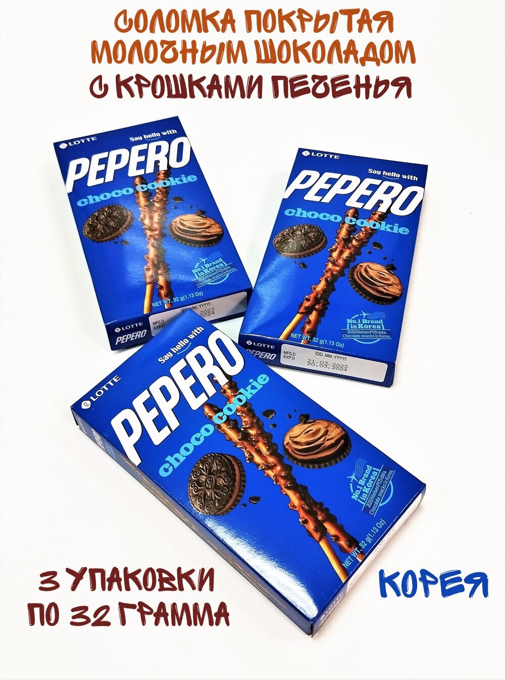 Соломка Lotte Pepero Choco Cookie, 3 упаковки по 32 грамма