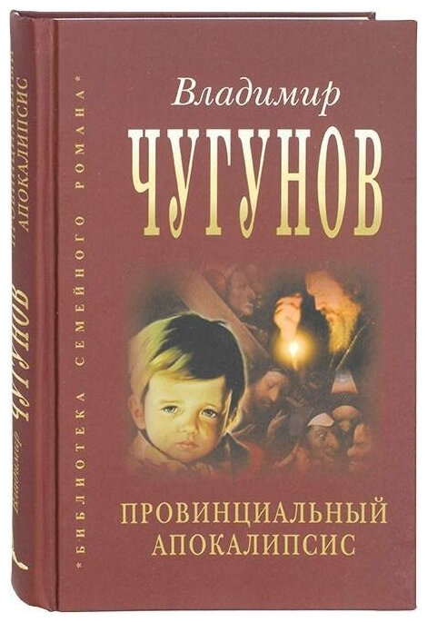 Протоиерей Владимир Чугунов "Провинциальный апокалипсис"