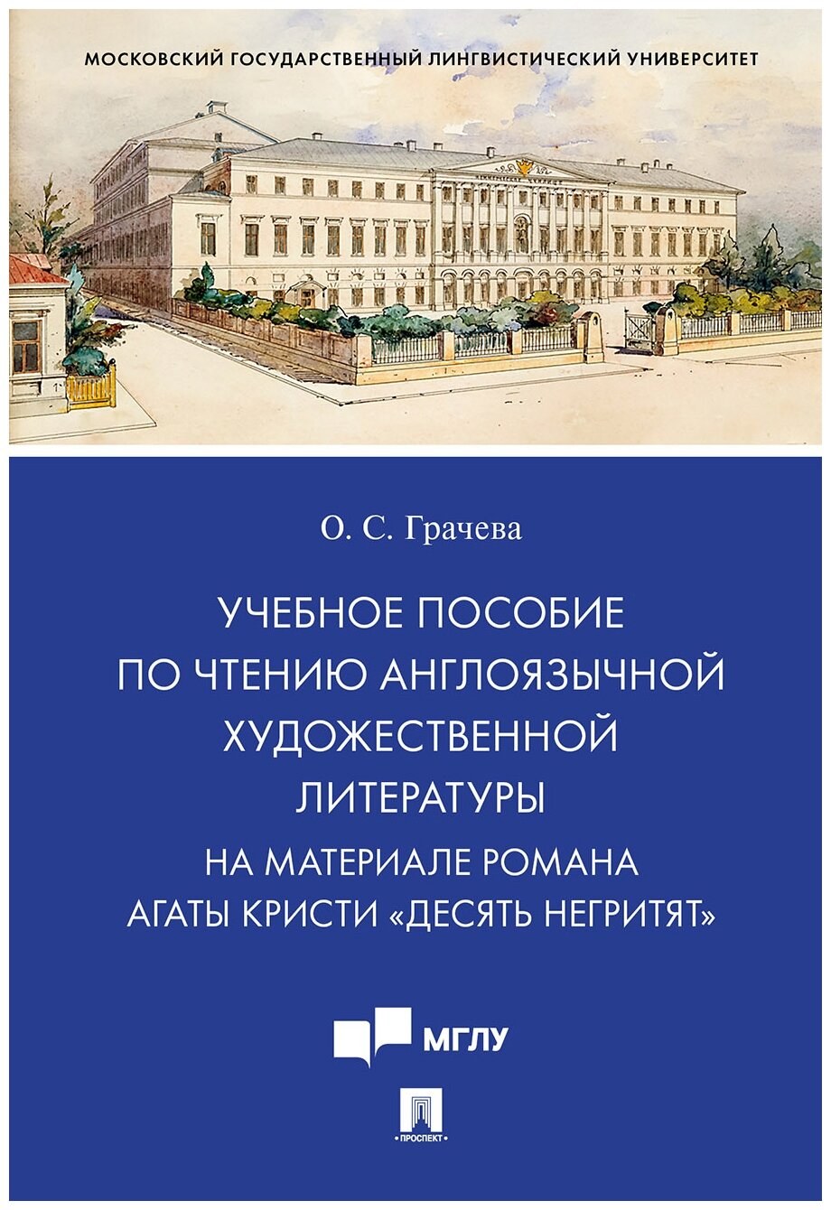 Под ред. Луканиной С. А, Грачева О. С "Учебное пособие по чтению англоязычной художественной литературы. На материале романа Агаты Кристи «Десять негритят"