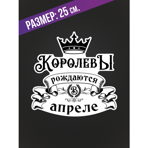 Наклейки на автомобиль с надписью "Королевы рождаются в Апреле" и изображением короны