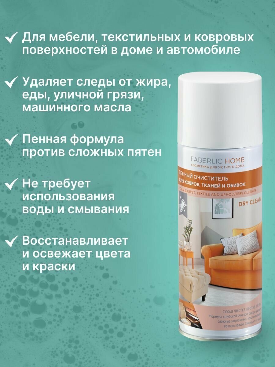 Пенный очиститель для ковров, тканей и обивок FABERLIC HOME Фаберлик