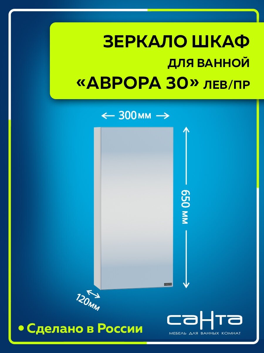 Зеркальный шкаф "Аврора 30" универсальный НП