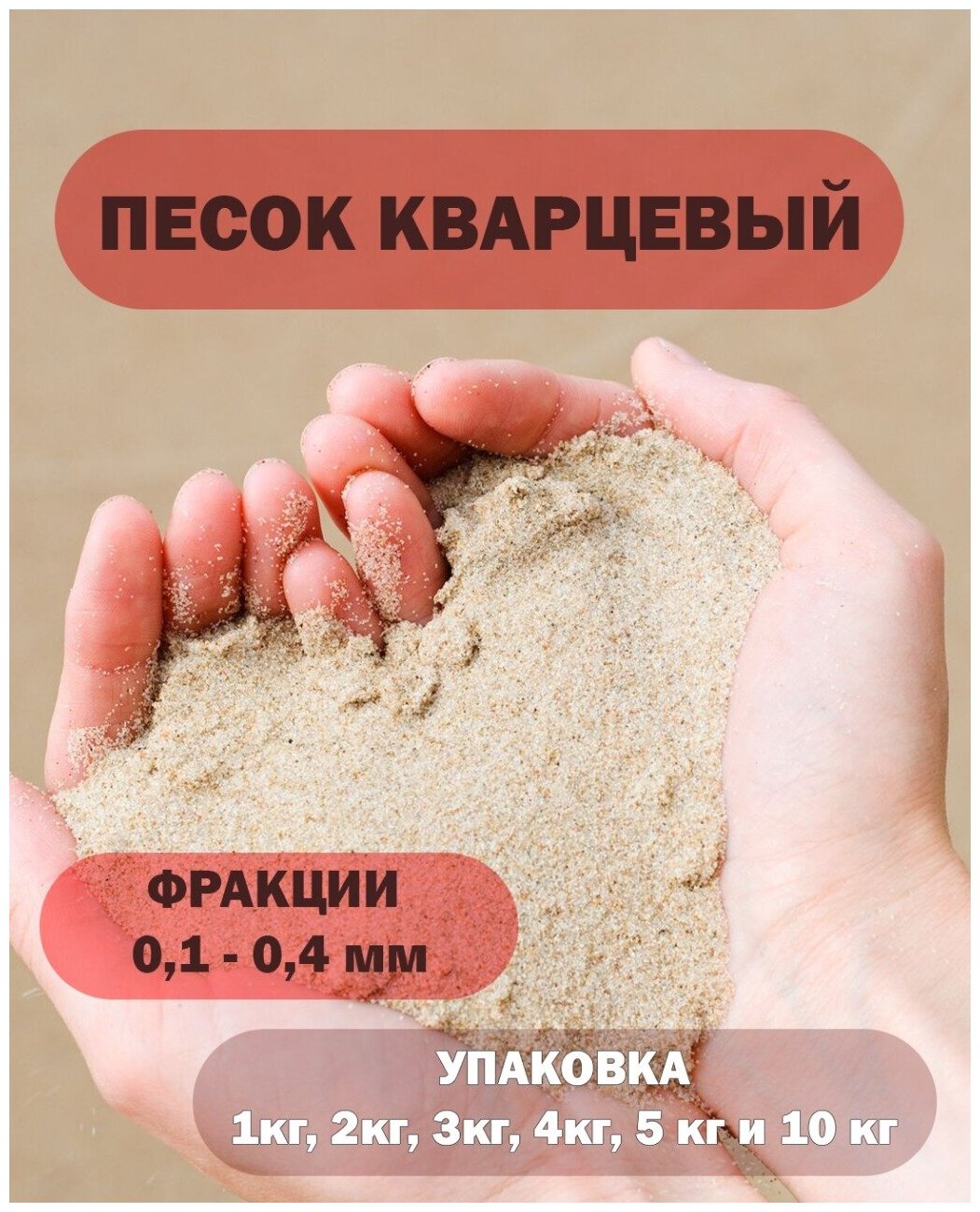 Кварцевый песок для аквариума / террариума / песочницы. Грунт для аквариума 5кг. - фотография № 1