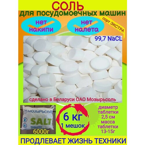 Соль для посудомоечных машин в таблетках 6 кг