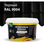 Краска резиновая SuperRubber черная Ral 9004 / 3 кг - изображение