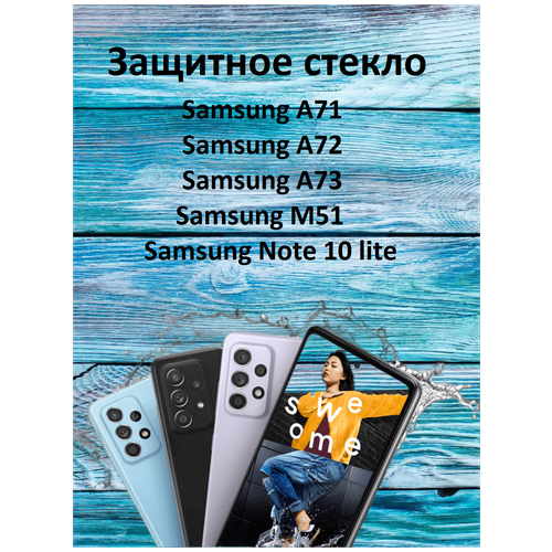 Защитное стекло на Samsung Galaxy M51/Samsung Galaxy A71/Samsung Galaxy A72/Samsung Galaxy A73 5G/Samsung Galaxy Note 10 Lite