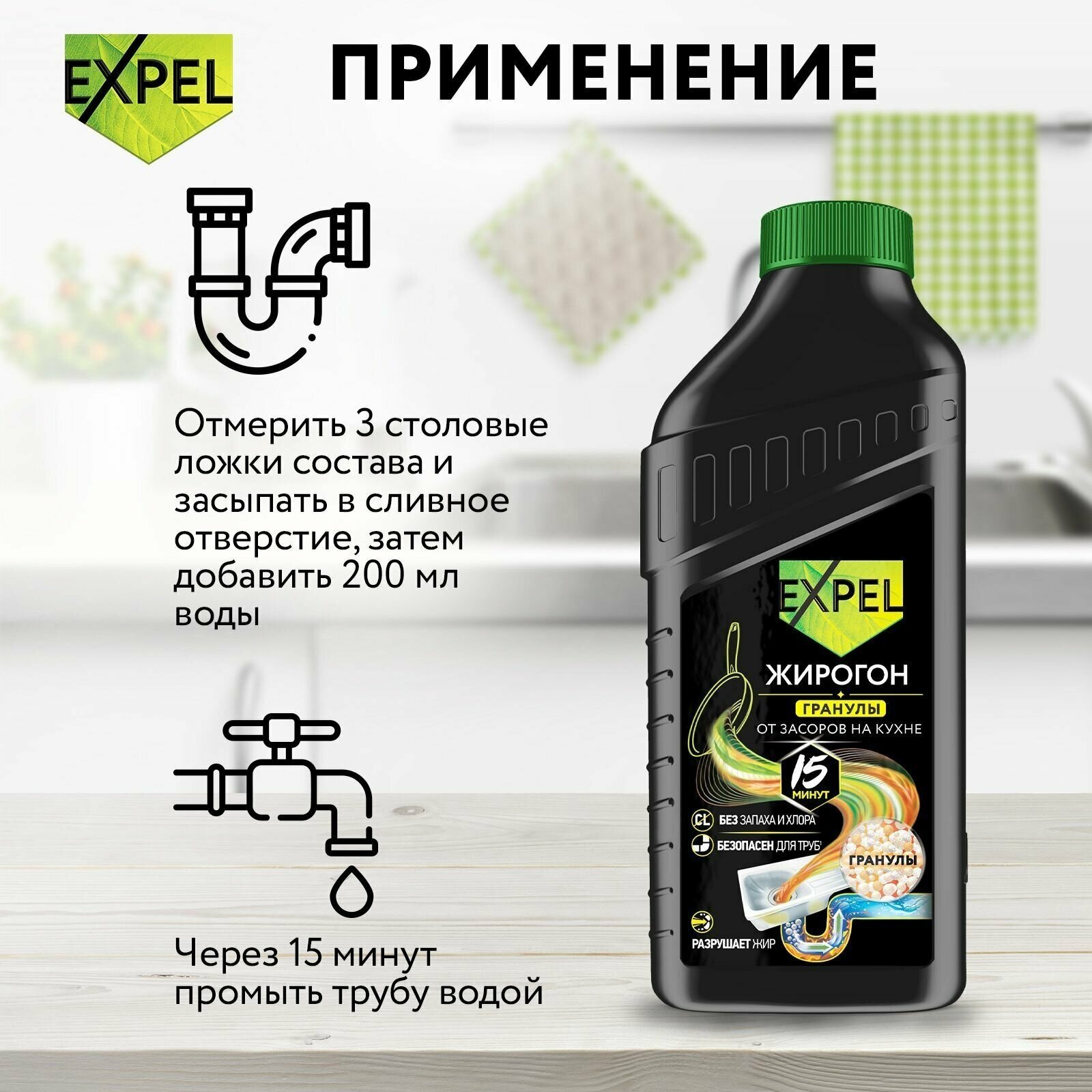 Средство для прочистки труб от засоров, антизасор от жира, Expel Жирогон, гранулы 600 г — фото 1