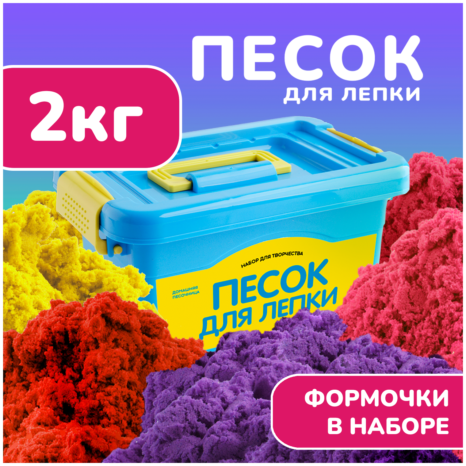 Кинетический кварцевый цветной песок набор для лепки детский LORI 2 кг, формочки для игры, в пластиковом контейнере, Им-188