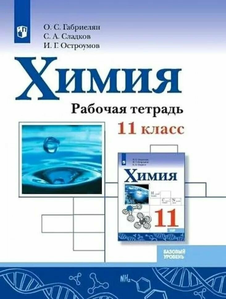 Химия. Рабочая тетрадь. 11 класс. Базовый уровень