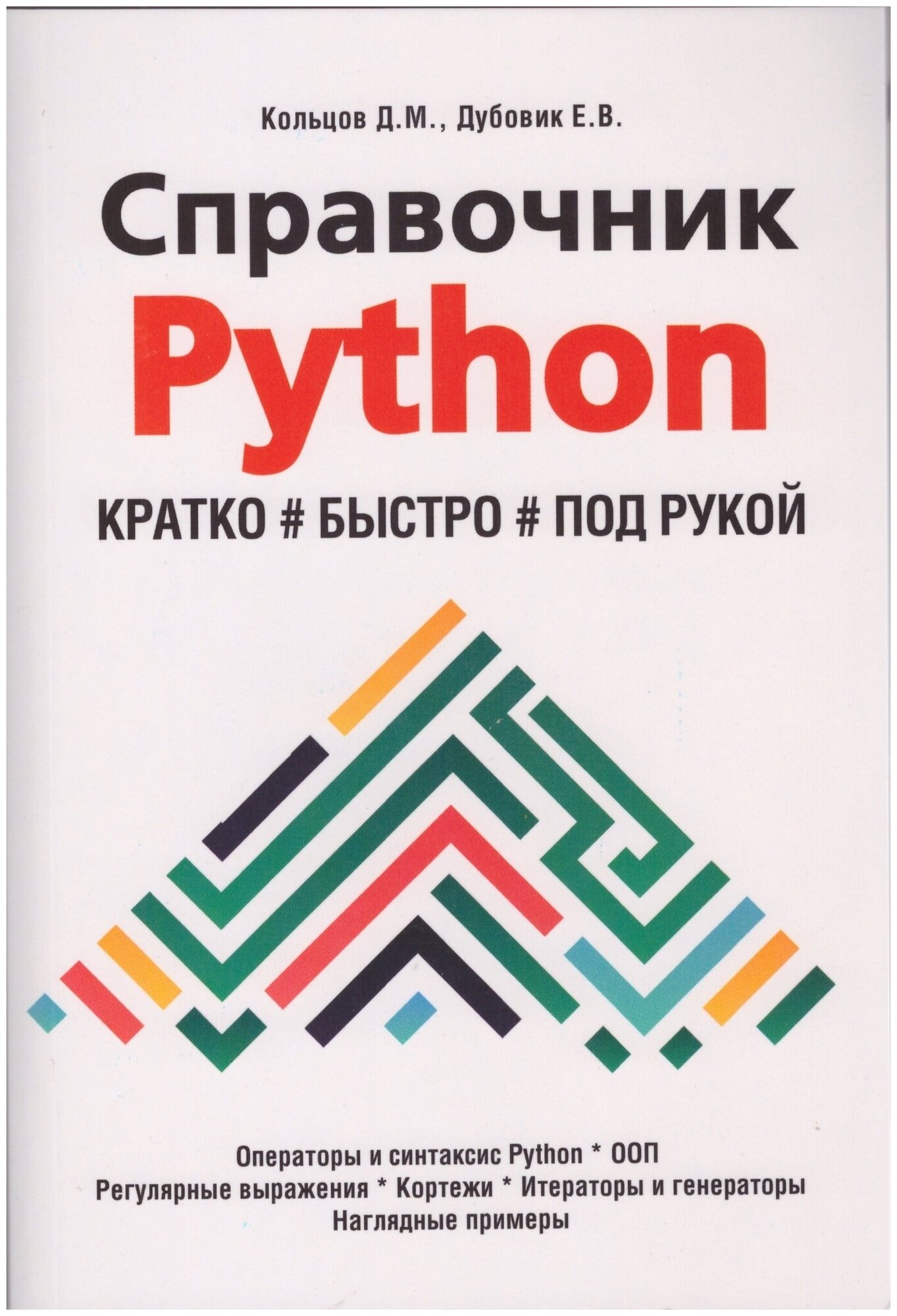 Справочник PYTHON. Кратко, быстро, под рукой, 2-е издание (испр. и перераб.)