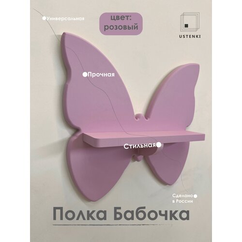 Полка Бабочка, Настенная Полка Бабочка , Полка для книг, для комнаты, для кухни.