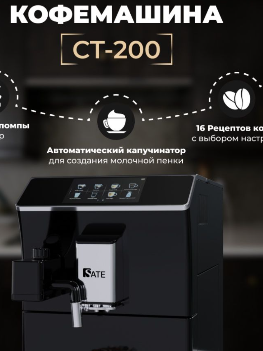 Автоматическая кофемашина SATE CT-200, черный - фотография № 4