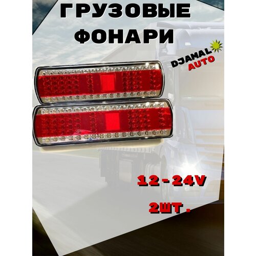 Светодиодные Стоп Сигналы 12-24V 2шт