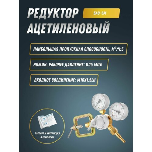 Редуктор ацетиленовый БАО-5М Сварог редуктор ацетиленовый сварог 95636