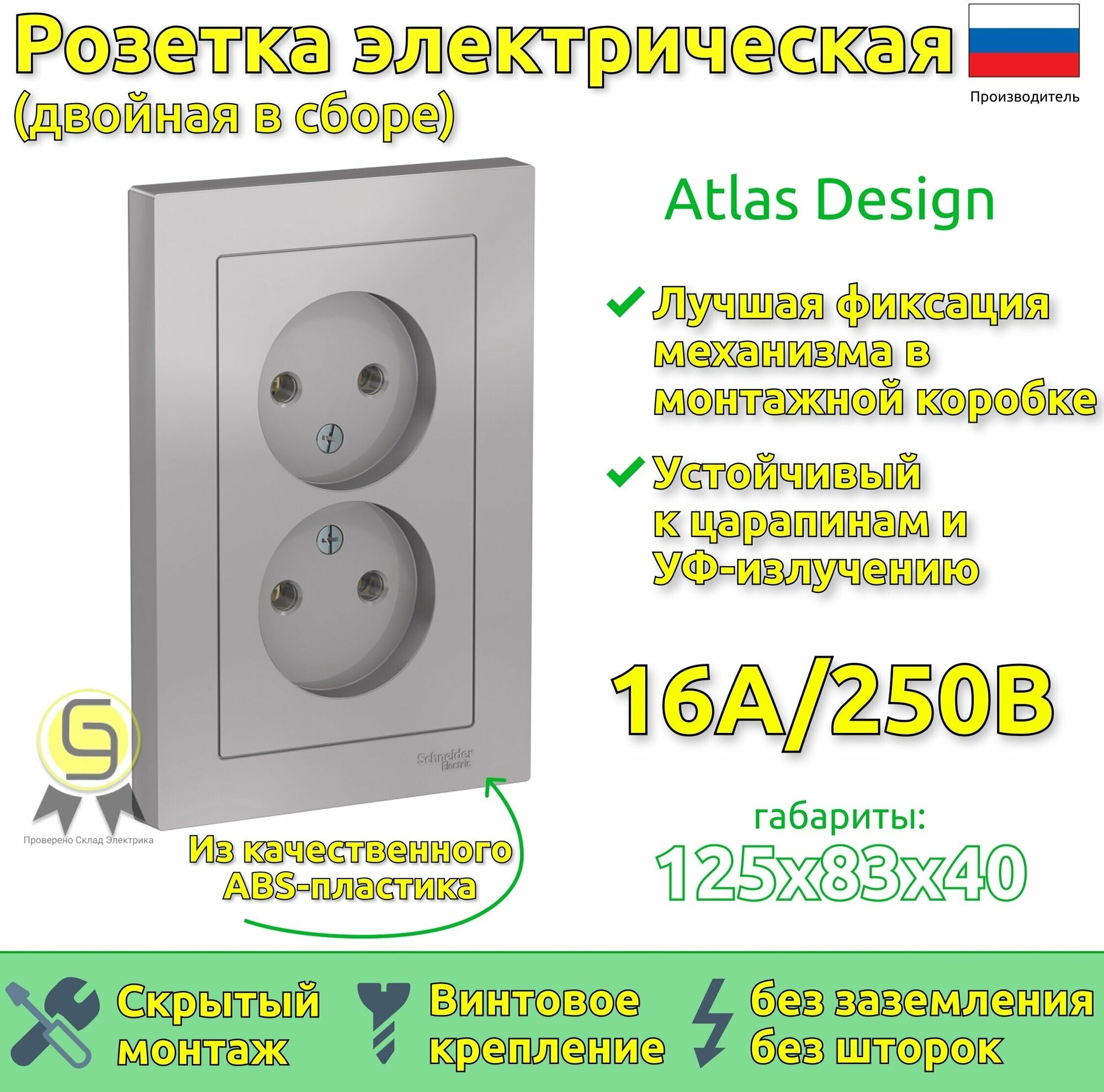 Розетка двойная в сборе Schneider Electric AtlasDesign без заземления, без шторок, 16А Алюминий (комплект 2шт)