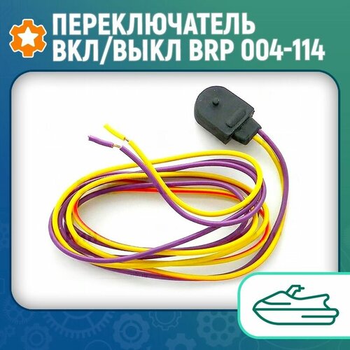 Переключатель вкл/выкл BRP 004-114