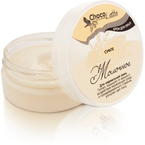 ChocoLatte - суфле Молочное, крем для лица для молодой и нормальной кожи, 50 мл