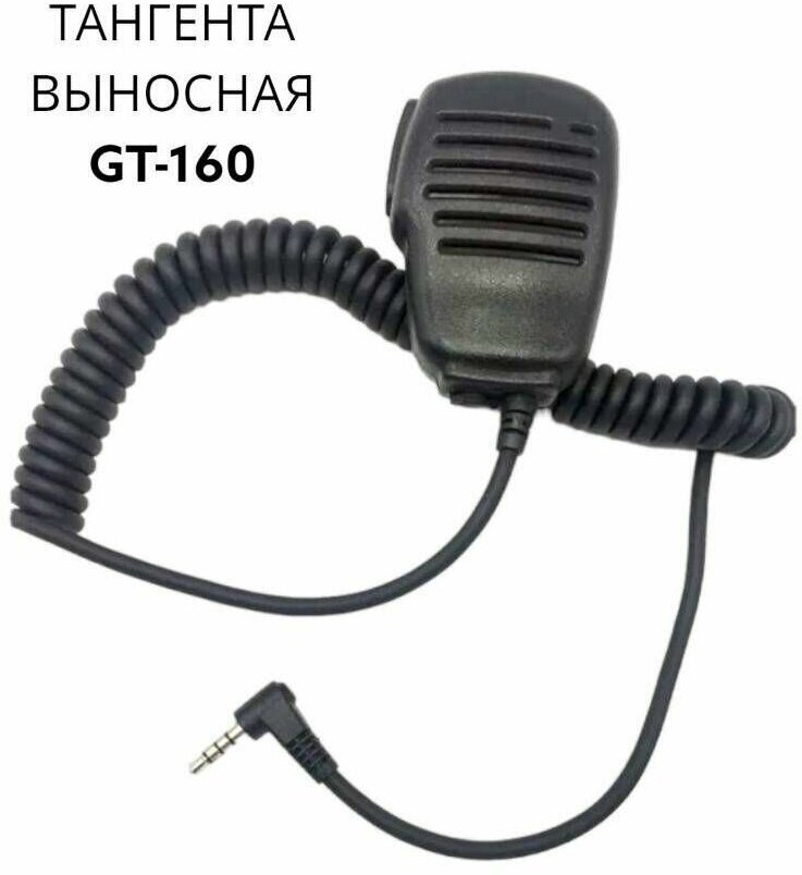 Тангента Vertex, выносное крепление, для FT-60R и др, с динамиком, водозащищенная