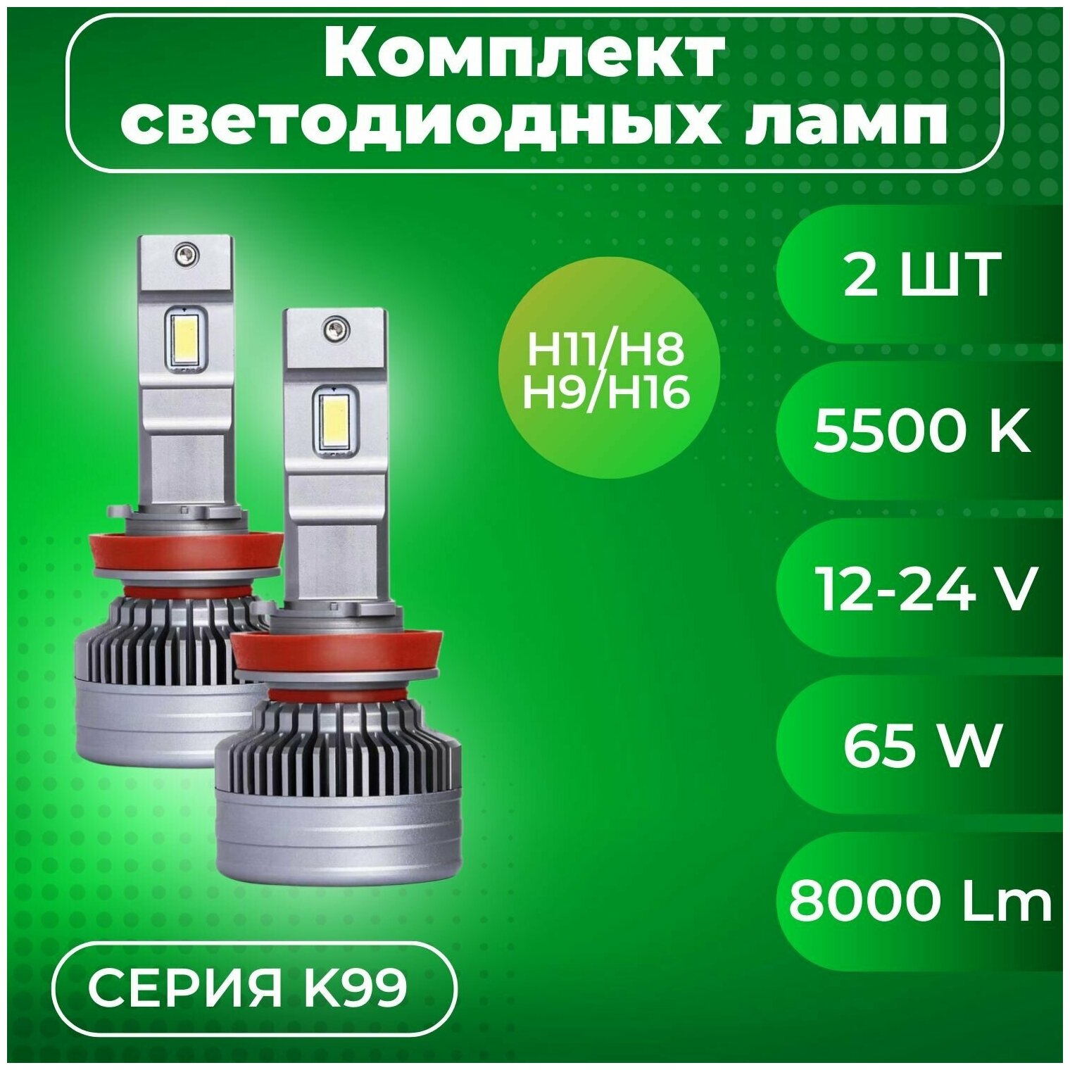 Комплекты светодиодных ламп SVS H11 головного света серии K99 (3570CHIPS, 9-32V, 5500K)