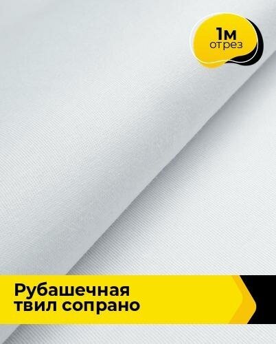 Ткань для шитья и рукоделия Рубашечная твил "Сопрано" 1 м * 150 см, белый 001