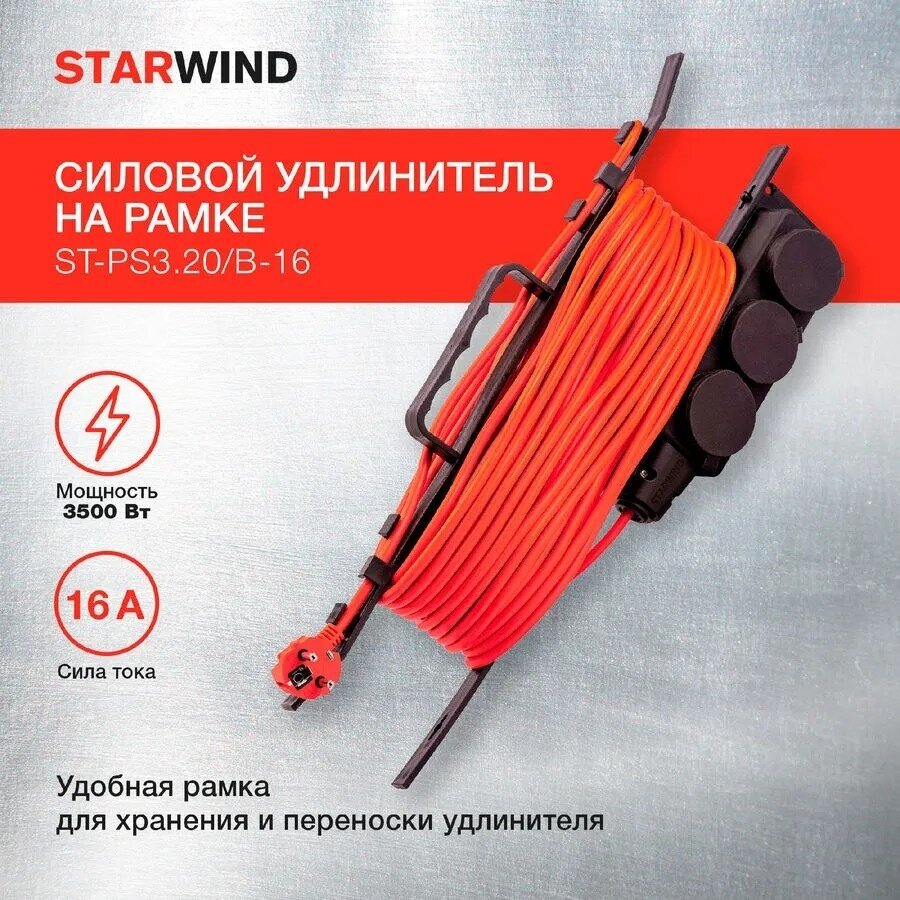 Удлинитель силовой Starwind ST-PS3.20/B-16 черный - фото №8